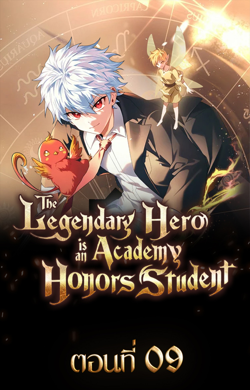 วีรบุรุษในตำนานเกิดใหม่เป็นยอดอัจฉริยะแห่งสถาบัน The Legendary Hero is an Academy Honors Student