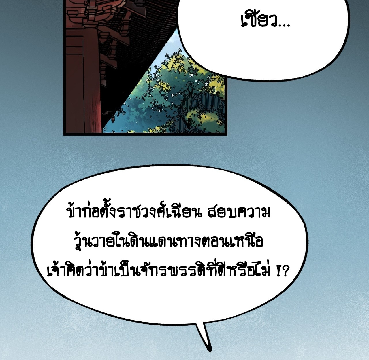 แค่เผลอไปหน่อย ก็กลายเป็นตำนาน[ชนต้นฉบับ]