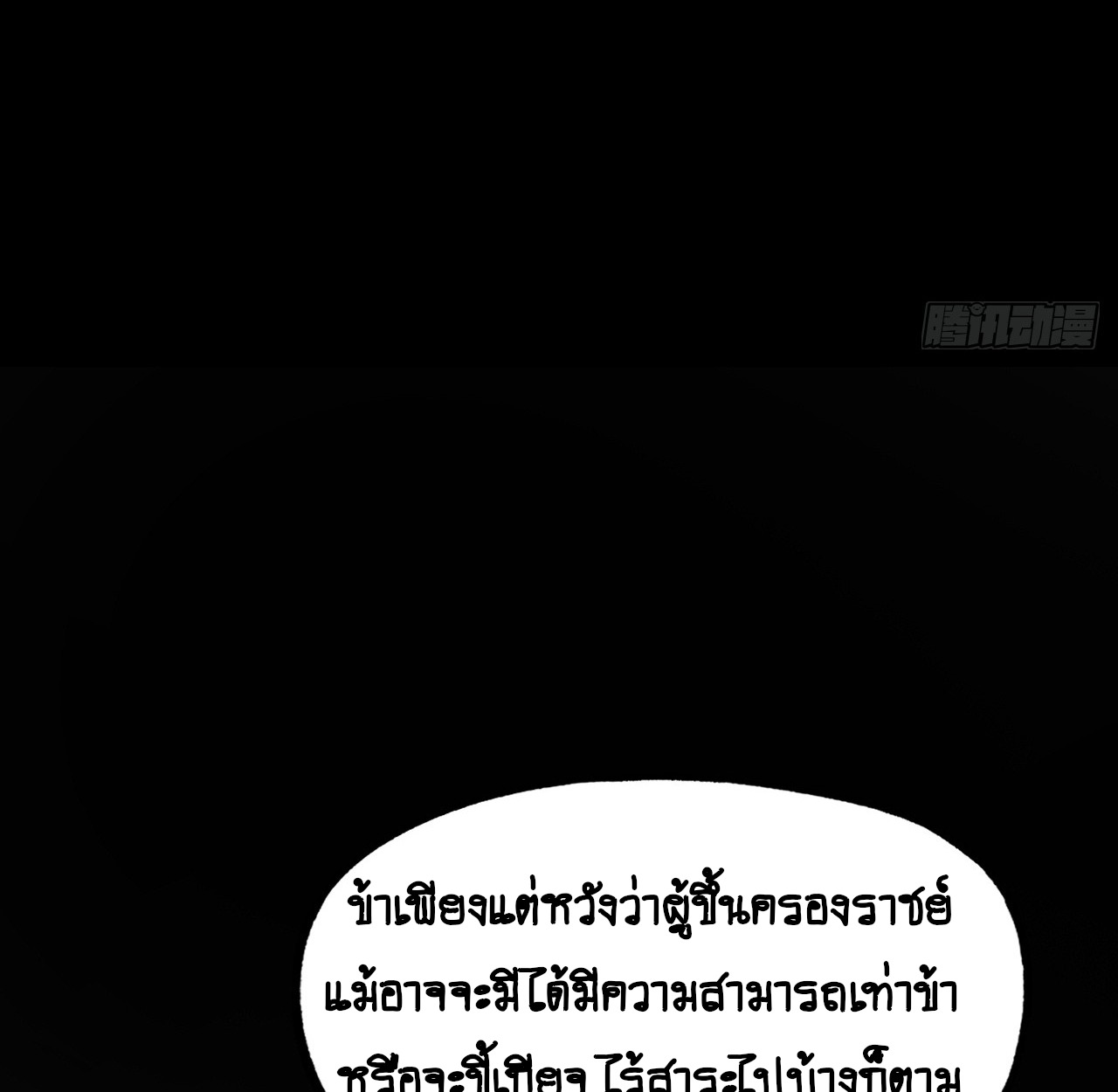 แค่เผลอไปหน่อย ก็กลายเป็นตำนาน[ชนต้นฉบับ]