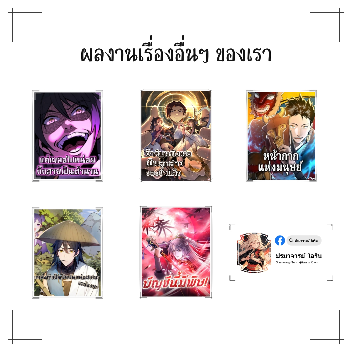 แค่เผลอไปหน่อย ก็กลายเป็นตำนาน[ชนต้นฉบับ]
