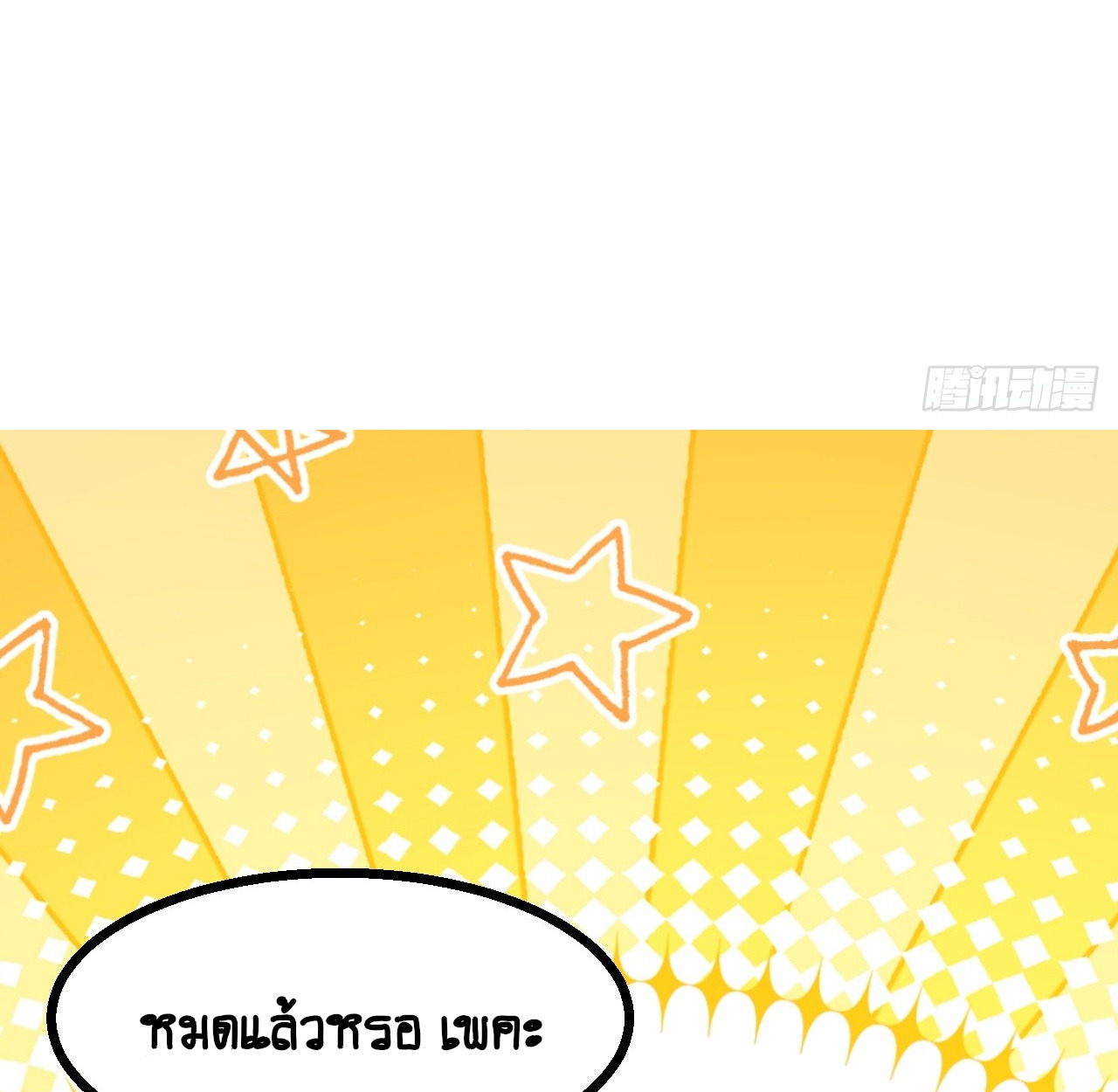แค่เผลอไปหน่อย ก็กลายเป็นตำนาน[ชนต้นฉบับ]