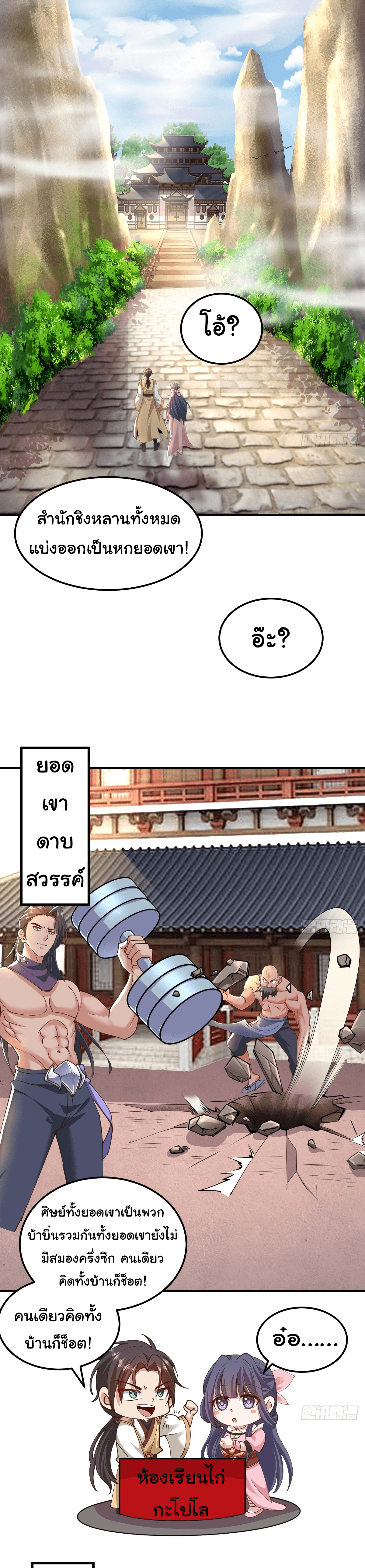 ศิษย์ข้าเก่งกล้า ข้าเอนกายสบายใจ แม้สำนักล่มสลาย ข้าก็ไร้เทียมทาน